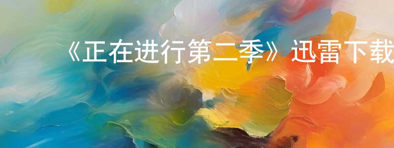 ﻿安树国的网络影视资源,﻿《正在进行第二季》迅雷下载/在线观看-都市情感-美剧天堂